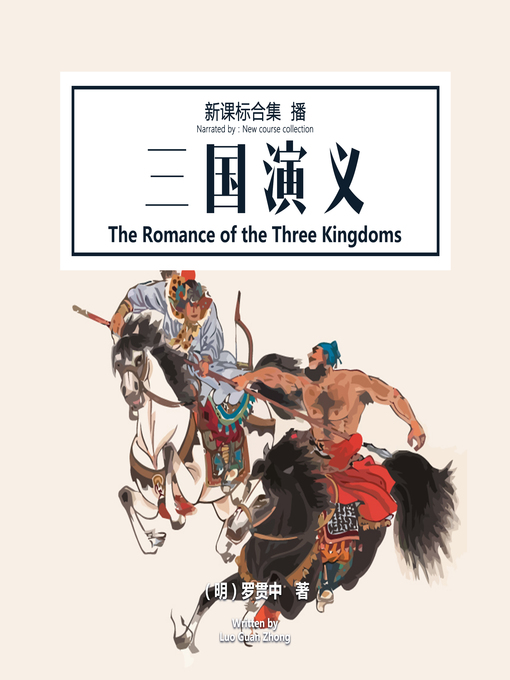 Title details for 三国演义 by （明）罗贯中 著 - Available
